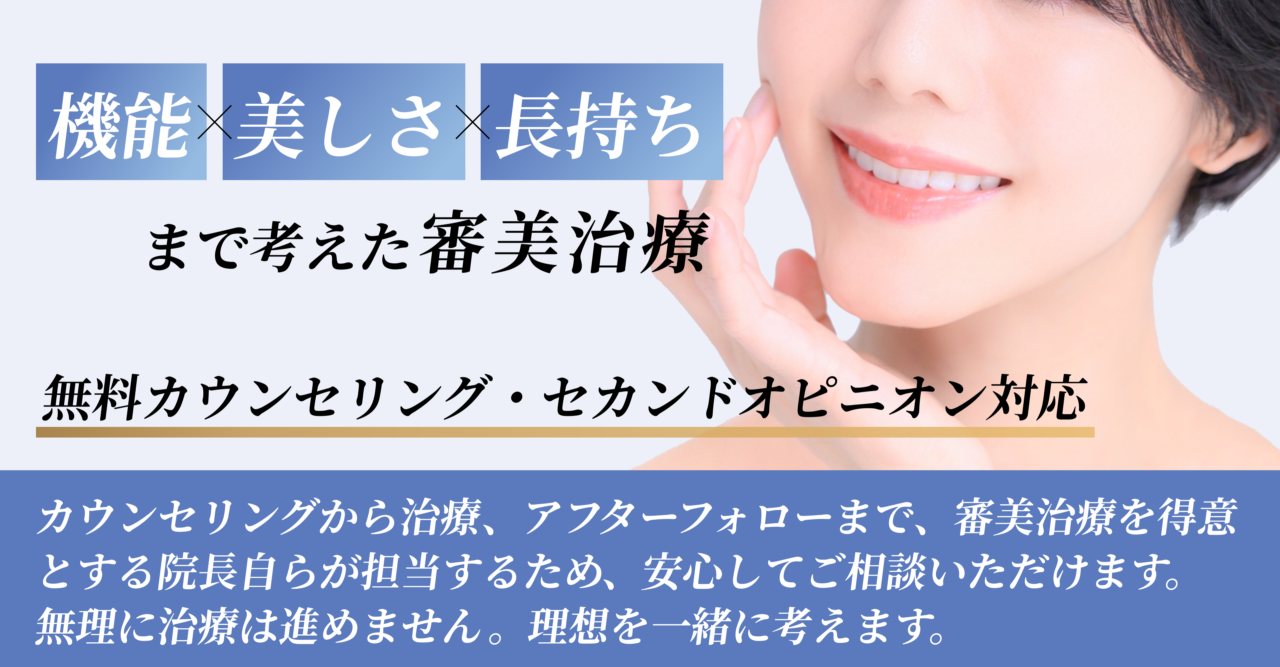 機能×美しさ×長持ちまで考えた審美治療 無料カウンセリング・セカンドオピニオン対応 カウンセリングから治療、アフターフォローまで、審美治療を得意とする院長自らが担当するため、安心してご相談いただけます。無理に治療は進めません。理想を一緒に考えます。